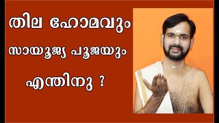 തിലഹോമവും സായൂജ്യ പൂജയും എന്തിനു ? harichandhanamadom astrology!