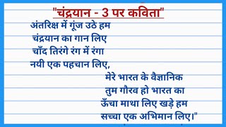 ചന്ദ്രയാൻ 3-ലെ കവിത. ചന്ദ്രയാൻ 3 നെക്കുറിച്ചുള്ള കവിത. ഹിന്ദിയിൽ ചന്ദ്രയാൻ 3-ലെ കവിത