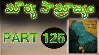 మౌర్య సామ్రాజ్యం ( Ancient Indian History  Part 125) - Learn In Telugu | Axon Education