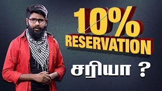 10% இடஒதுக்கிடும், அரசியல் லாபமும் | Political benefits of 10% Reservation | #Saatai #DudeVicky