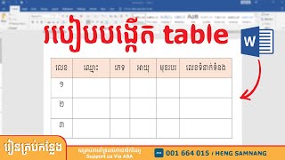 How to create a new table in Microsoft word, របៀបបង្កើតតារាងនៅខាងក្នុងកម្មវិធី Word, Eps 37