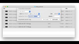 Macで複数ファイルの名前を一括変更（リネーム）する方法