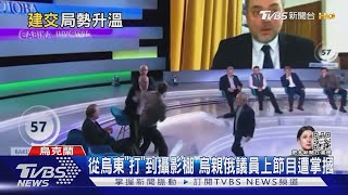 從烏東「打」到攝影棚 烏親俄議員上節目遭掌摑｜TVBS新聞