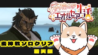 【FF14】1から始めるエオルゼア生活🐾極蛮神をソロ攻略＆マウント集め　蒼天編