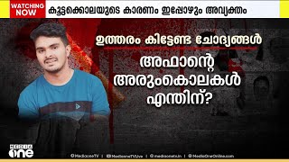 കേരളത്തെ ഞെട്ടിച്ച കൂട്ടക്കൊലയുടെ കാരണം ഇപ്പോഴും അവ്യക്തം; പ്രതി ലഹരി ഉപയോഗിച്ചെന്ന് നിഗമനം