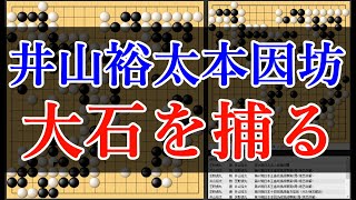 【囲碁 本因坊戦第三局 2日目】芝野虎丸 名人 vs 井山裕太 本因坊