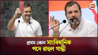 এক দশক পর বিরোধী নেতা পেল ভারতের লোকসভা | Rahul Gandhi | Indian Lokoshova | Channel 24