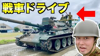 【自衛隊】本物の７４式戦車に乗ってみた！中部方面隊コラボ（今津駐屯地）