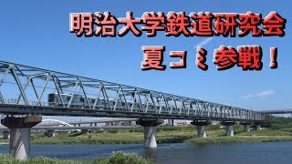 明治大学鉄道研究会　夏コミ2019告知CM