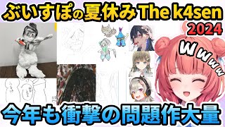 【ぶいすぽ全作品まとめ】今年も衝撃の問題作だらけで面白すぎたｗ【夢野あかり/小森めと/英リサ/一ノ瀬うるは/ぶいすぽ/k4sen/夏休み The k4sen 2024 】