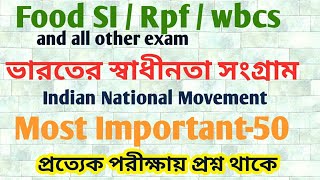 ভারতের স্বাধীনতা সংগ্রাম 50 টি গুরুত্বপূর্ণ প্রশ্নোত্তর || food si || Rpf || wbcs ||