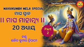 ମାଘ ମାହାତ୍ମ୍ୟ | ମାଘ ସ୍ନାନ | Magha Mahatma | 20 ଅଧ୍ୟାୟ Part 2 | Dina Krushna, Lalit Kumar Tripathy