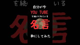 自分が今までで一番心に刺さった名言を歌にしてみた。sunoにやってもらった。タイトル[生きれ]聴いてください。canvaで動画編集#suno #作詞作曲 #名言