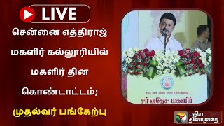 🔴LIVE: சென்னை எத்திராஜ் மகளிர் கல்லூரியில் மகளிர் தின கொண்டாட்டம்; முதல்வர் பங்கேற்பு | PTS