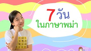 Days of week วันทั้ง7 ใน ภาษาพม่า