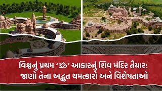 વિશ્વનું પ્રથમ ‘ૐ’ આકારનું શિવ મંદિર તૈયાર: જાણો તેના અદ્ભુત ચમત્કારો અને વિશેષતાઓ