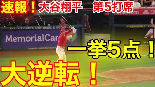 速報！大谷エンゼルス　大逆転！大谷翔平　第5打席【7.30現地映像】レンジャーズ7-6エンゼルス1番DH大谷翔平　8回裏2死ランナー2塁場面