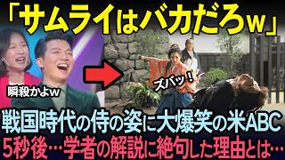 【海外の反応】アメリカABCで戦国時代の侍の姿に大爆笑した5秒後…歴史学者の一言にスタジオが絶句した理由