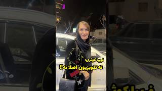 فریبا کوثری بازیگر ، تلویزیون رو تحریم کرد! نه تلویزیون اصلا…