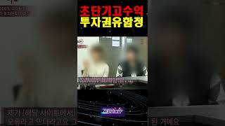 4일만에 200% 수익보장 초단기 고수익 투자권유의 함정 #shorts