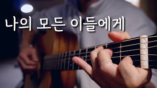 ❮TAB❯ 나의 모든 이들에게 - 밍기뉴 / 우쿨렐레 & 기타 Cover