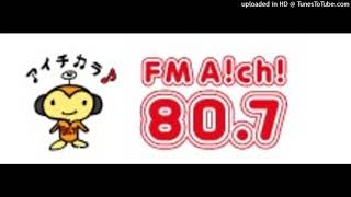 [JOCU]@FM愛知 AICHI 開局45周年記念ジングル集