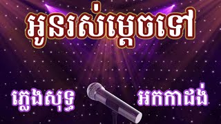 អូនរស់ម្ដេចទៅ ភ្លេងសុទ្ធ karaoke អាមេរិកកម្ពុជា ម៉េង កែវពេជ្រចិន្តា