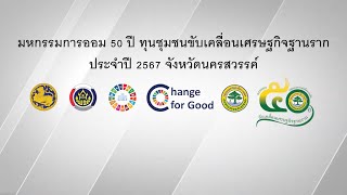 มหกรรมการออม 50 ปี ทุนชุมชนขับเคลื่อนเศรษฐกิจฐานราก  ปี 2567 จังหวัดนครสวรรค์