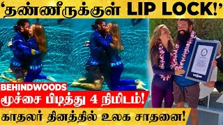 'நீருக்கு அடியில் LIP LOCK.. மூச்சை பிடித்து 4 நிமிடம்.. ஒரே நாளில் உலக வைரலான காதலர்கள்!'