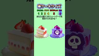 【毒ケーキクイズ】毒が入ったケーキはどっち？ #クイズ #ゲーム #暇つぶし