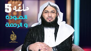 المودة و الرحمة | برنامج بحر الغرام | الحلقة الخامسة | الشيخ محمد الصاوي | رمضان 2022