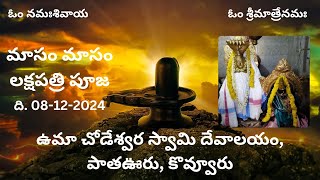 Masam Masam Lakshapatri Puja || Uma Chodeswara Swamy Temple || Kovvur || 08-12-2024