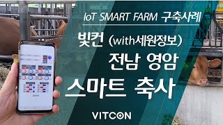 [엣지크로스 EDGECROSS] IoT-MODLINK 스마트 축사 구축사례 with 세원정보 (2019.8.23, 전남 영암)