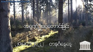 အရုဏ်ဦးဆုတောင်းခြင်း - ၂၀၊ မတ်၊ ၂၀၂၂ (တနင်္ဂနွေနေ့)