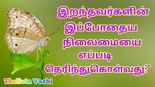 இறந்தவர்களின் இப்போதைய நிலைமையை எப்படி தெரிந்துகொள்வது?