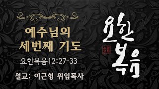 [2020.03.08] 소정교회 주일예배 |예수님의 세 번째 기도|