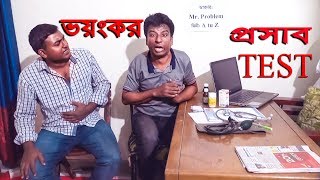 Urine Test║পুরুষের গোপন চিকিৎসা║New Bangla Funny Video 2018║Mr.Problem.TV