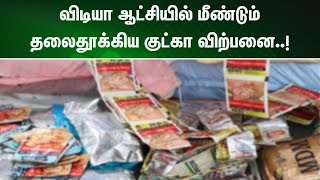 விடியா ஆட்சியில் மீண்டும் தலைதூக்கிய குட்கா விற்பனை...!| NewsJ