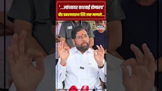 Eknath Shinde Beed Sarpanch Case | संतोष देशमुख प्रकरण दुर्दैवी, माणुसकीला काळीमा फासणारी घटना