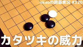 一本の利かしで景色が変わる、肩ツキの威力【囲碁実況#320】