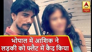 MP: भोपाल में एकतरफा प्यार के मामले में सिरफिरे आशिक ने लड़की को किया कैद | ABP News Hindi