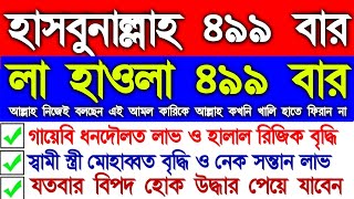 গায়েবি ধনদৌলত লাভ হবে, স্বামী স্ত্রী অমিল দূর হবে, যত বড় বিপদ হোক মুক্তি পাবে,সকল মনোবাসনা পুর্ণ হবে