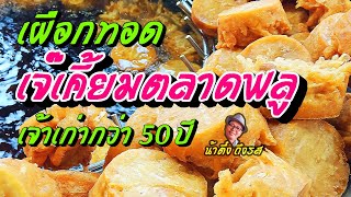 เผือกทอด ตลาดพลู เจ้าเก่า50ปี กินเจปีนี้ต้องไปชิมให้ได้