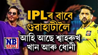 সমাগত IPL. অসমলৈ আহি আছে বলিউড বাদশ্বাহ শ্বাহৰুখ খান আৰু মহেন্দ্ৰ সিং ধোনী