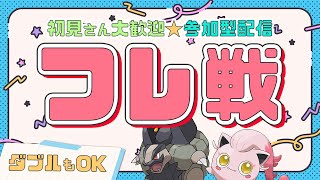 初見さん最優先！レギュGシングルフレ戦配信！1人1回まで【ポケモンスカーレット・バイオレット】【参加型】【ポケモンSV】