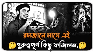 🤔রমজান মাসে এই গুরুত্বপূর্ণ কিছু ফজিলত | আবু ত্বহা মোহাম্মদ আদনান | Abu Toha Adnan Waz