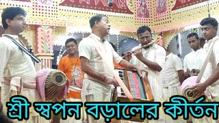 শ্রীমন্ মহাপ্রভু সম্প্রদায় মাদারিপুর মাষ্টার শ্রী স্বপন বড়াল ভারত পর্ব ১ |একনাম কীর্তন eknam kirtan