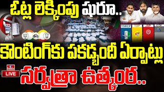 LIVE : ఏపీ ఓట్ల లెక్కింపు షురూ..సర్వత్రా ఉత్కంఠ.. | Ap Elections Results 2024 | LIVE UPDATES | hmtv