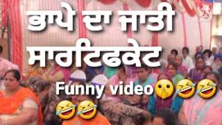 Bhape da jati certificate funny video #funny video ਭਾਪੇ ਦਾ ਜਾਤੀ ਸਰਟਿਫਕੇਟ