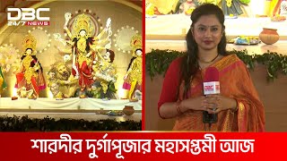 শারদীয় দুর্গাপূজার মহাসপ্তমীতে নানা আনুষ্ঠানিকতা | DBC NEWS